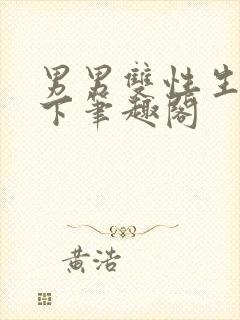 男男双性生子年下笔趣阁