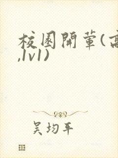 校园开荤(高h,1v1)