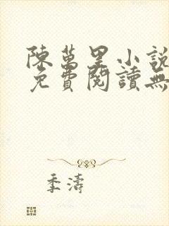 陈万里小说全文免费阅读无弹窗