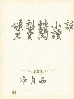 颂梨转小说全文免费阅读