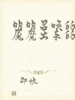 明明召唤的是魅魇魔出来的却是母亲动漫