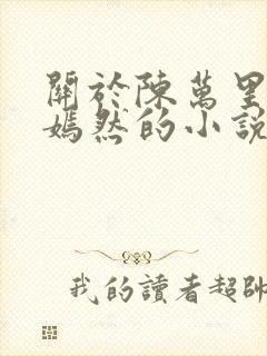 关于陈万里和唐嫣然的小说