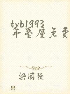 tvb1993年台庆免费观看