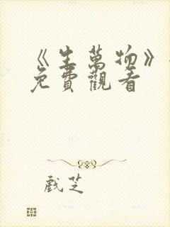 《生万物》全集免费观看