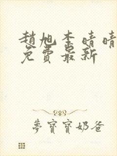 赵旭李晴晴小说免费最新