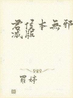 君侯本无邪未删减版