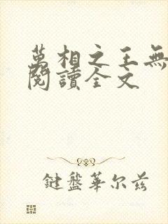 万相之王无删减阅读全文