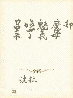 召唤魅魔却召唤来了义母