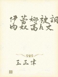 伊蕾娜被调教成肉奴高h文封面