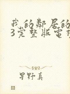 我的邻居的老婆3完整版电视剧