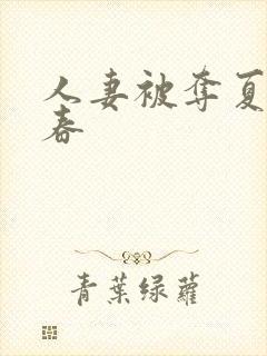 人妻被夺夏目彩春