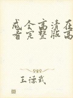 成全高清在线观看完整版高清动漫