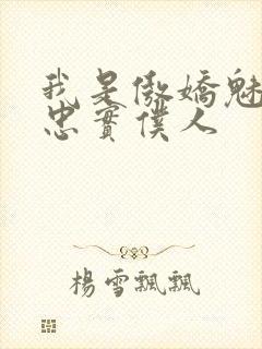 我是傲娇魅魔的忠实仆人