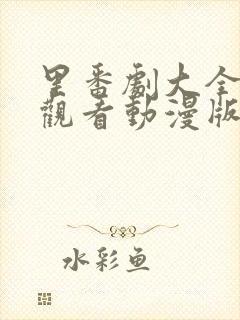 里番剧大全免费观看动漫版推荐