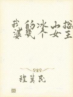 我的冰山总裁老婆几个女主角