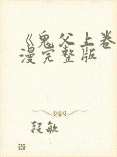《鬼父上卷》动漫完整版
