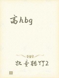 高hbg