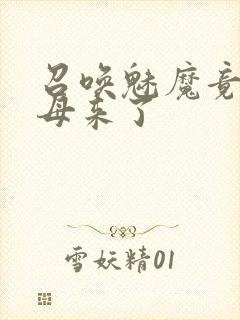 召唤魅魔竟是义母来了封面