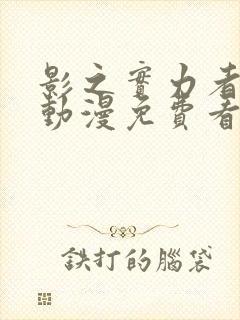 影之实力者樱花动漫免费看