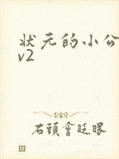 状元的小公主1v2