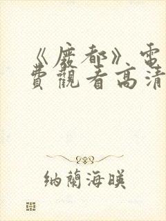 《废都》电影免费观看高清