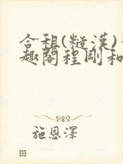 合租(糙汉)笔趣阁程刚和夏思思