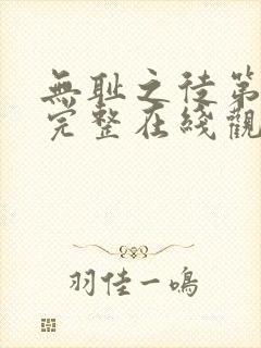 无耻之徒第三季完整在线观看高清