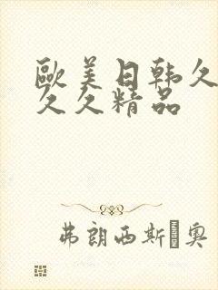 欧美日韩久久久久久精品封面