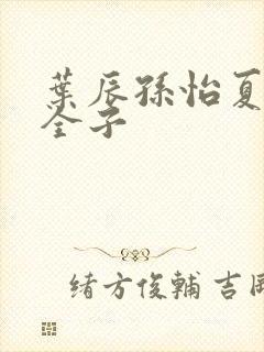 叶辰孙怡夏若雪全子