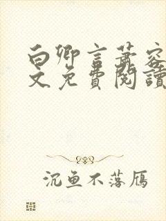 白卿言萧容衍全文免费阅读小说封面