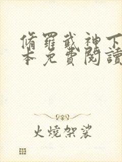 修罗武神下载全本免费阅读