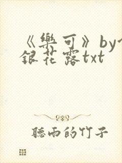 《乐可》by金银花露txt封面