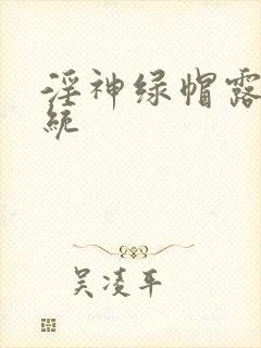 淫神绿帽露出系统