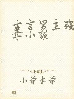 古言男主强取豪夺小说