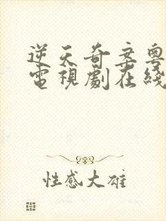 逆天奇案粤语版电视剧在线观看