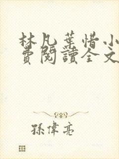 林凡叶惜小说免费阅读全文最新版