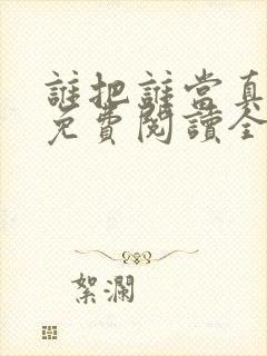 谁把谁当真小说免费阅读全文无删减