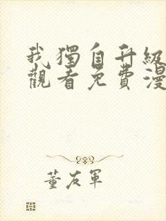 我独自升级在线观看免费漫画