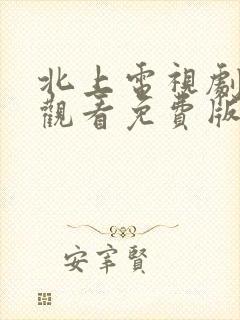 北上电视剧在线观看免费版高清