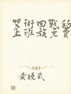 咒术回战的普通上班族免费