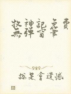 牧神记免费阅读无弹窗笔