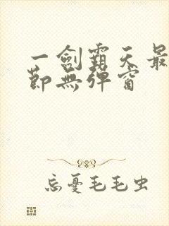 一剑霸天最新章节无弹窗