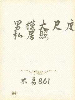 男模大尺度裸体私房照