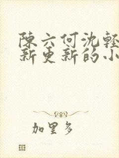 陈六何沈轻舞最新更新的小说封面