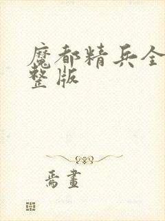 魔都精兵全集完整版