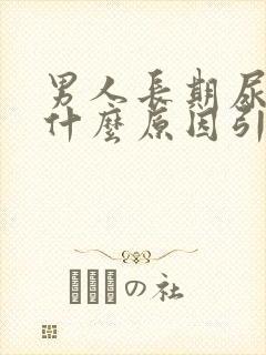 男人长期尿黄是什么原因引起的