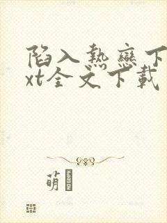 陷入热恋下载txt全文下载