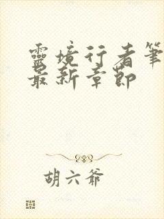 灵境行者笔趣阁最新章节