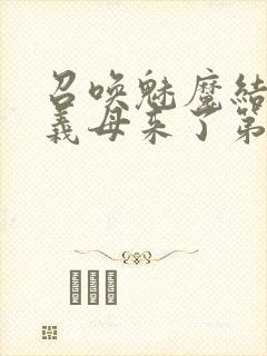 召唤魅魔结果是义母来了第2集