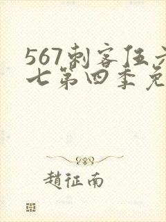 567刺客伍六七第四季免费